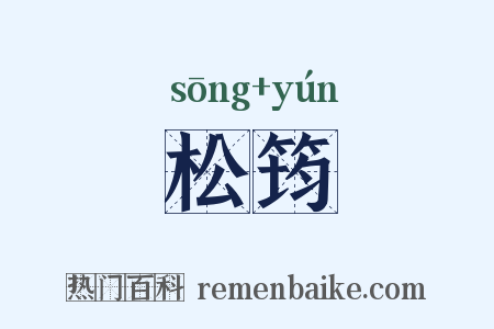 松筠是什么意思的图片